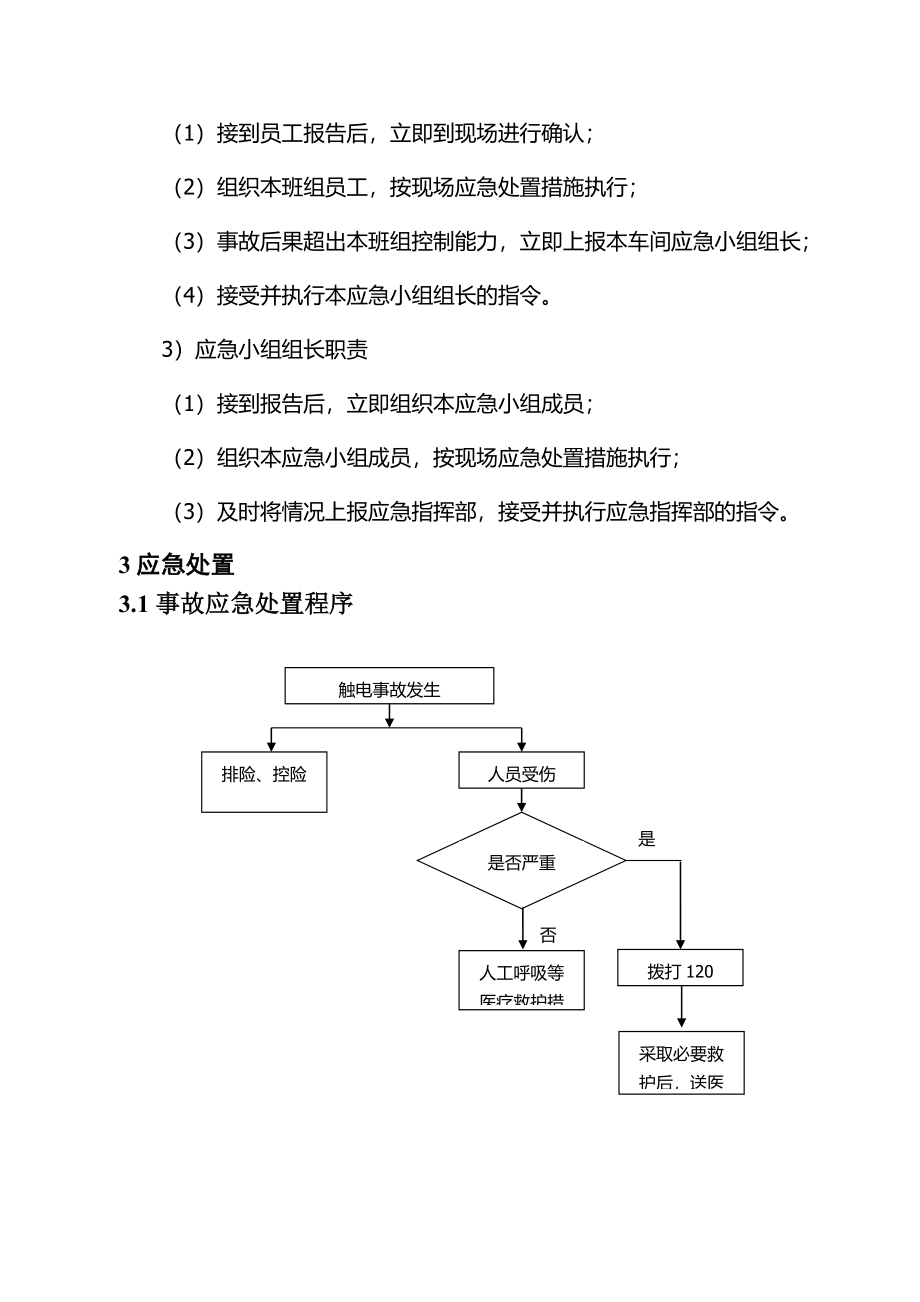 现场处置方案4、触电事故现场处置方案.docx_第3页