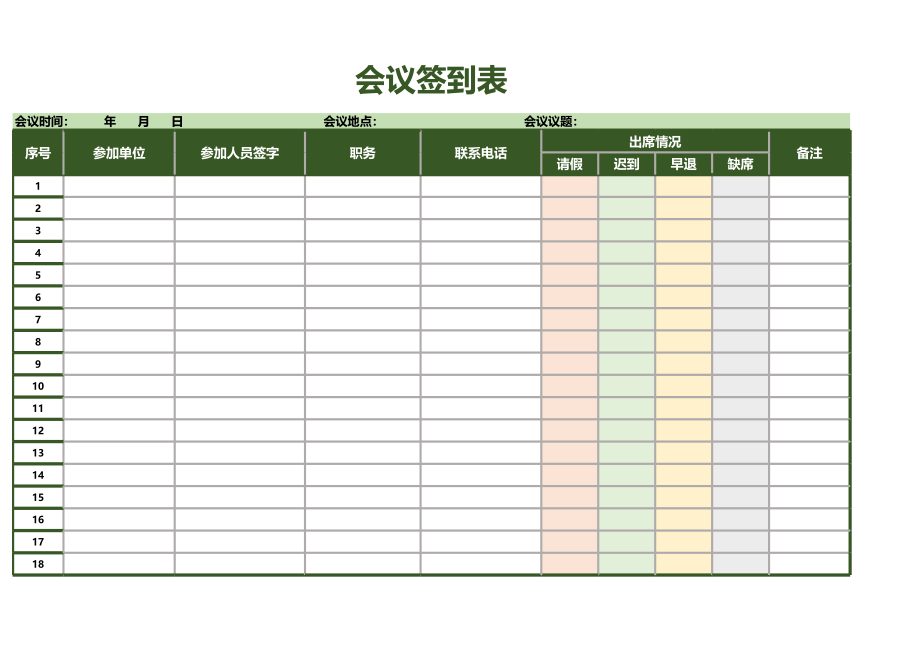 144会议签到表（人事行政表格）.xls_第1页