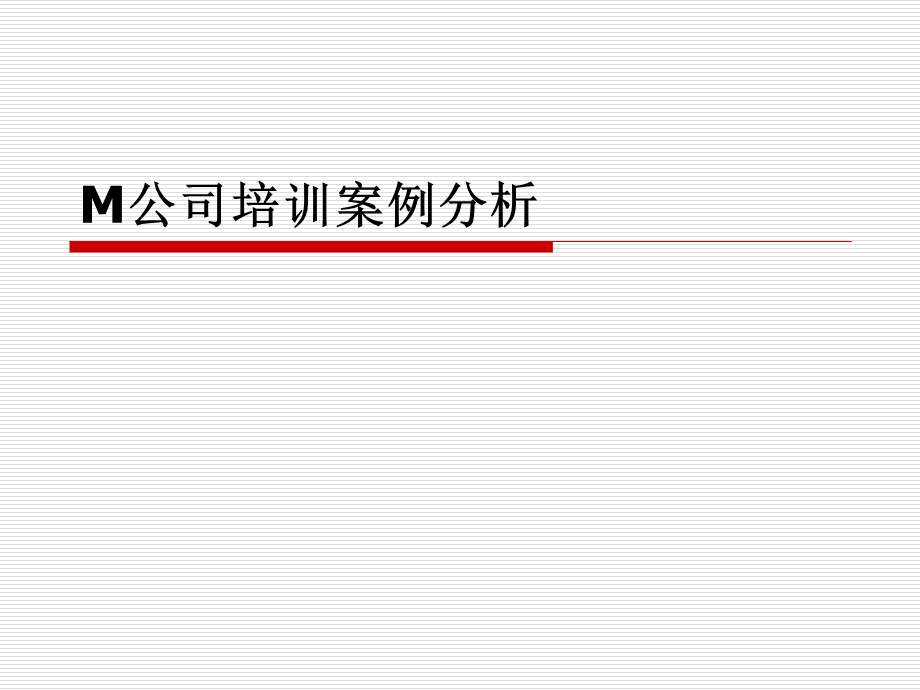 M公司培训案例分析 (3).ppt_第1页