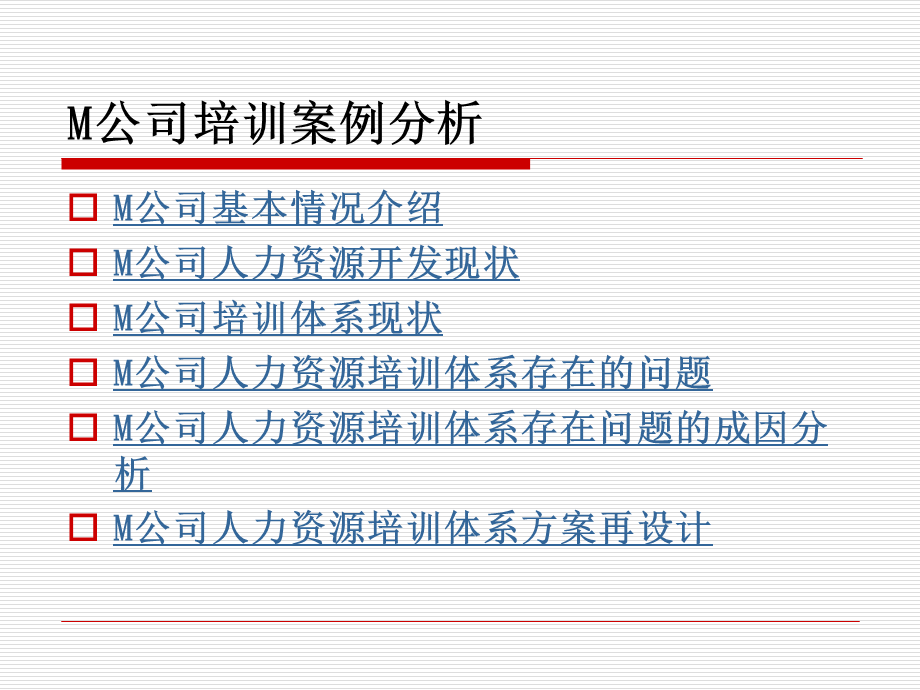 M公司培训案例分析 (3).ppt_第2页