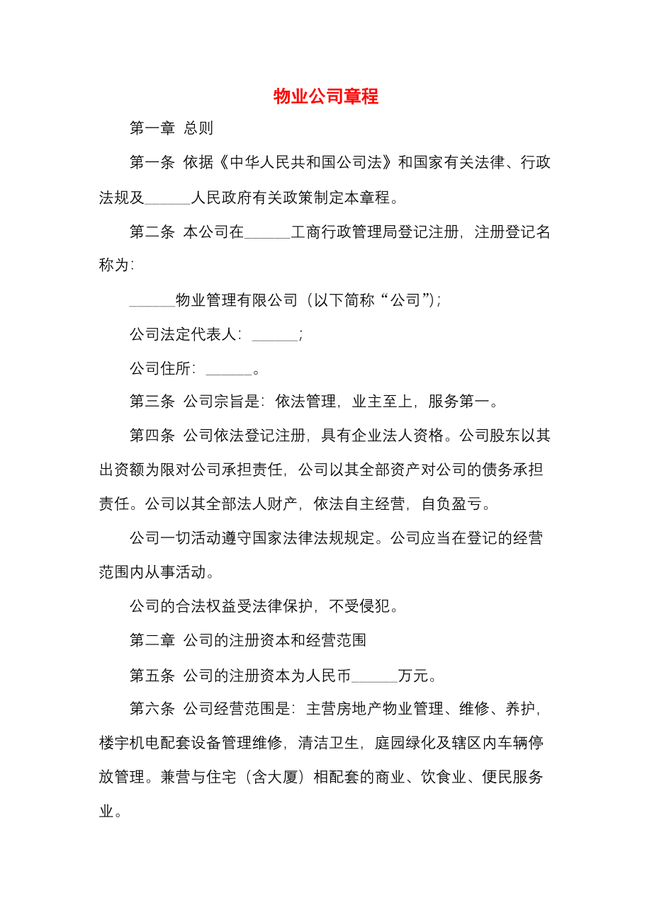 物业公司章程.docx_第1页