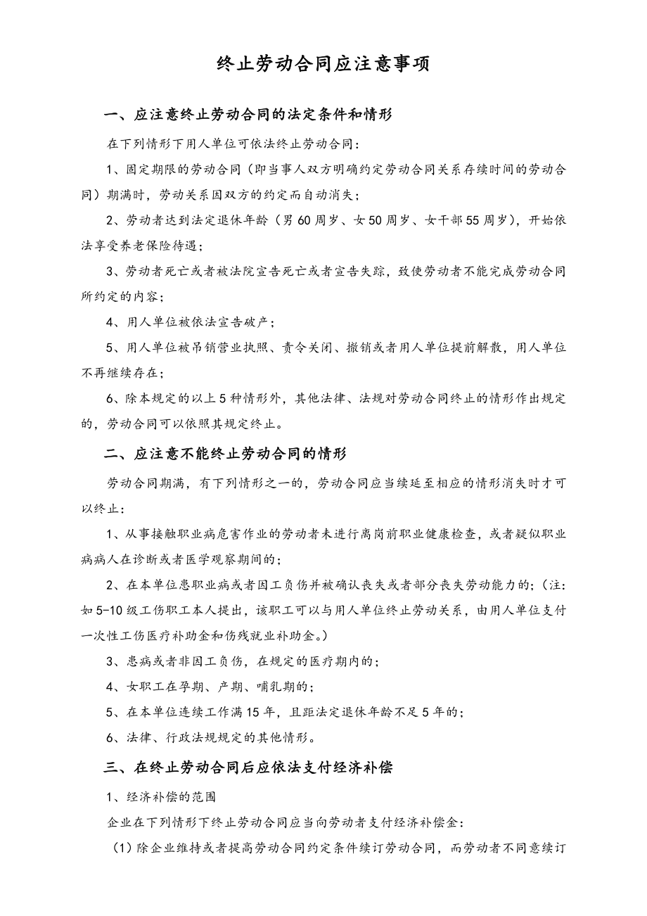 终止劳动合同应注意事项.doc_第1页