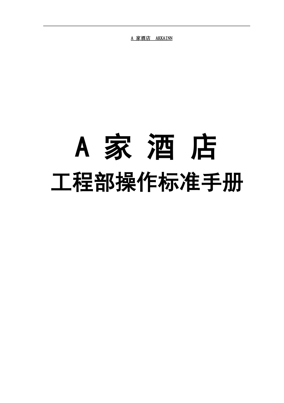 A家酒店工程部操作标准.docx_第1页