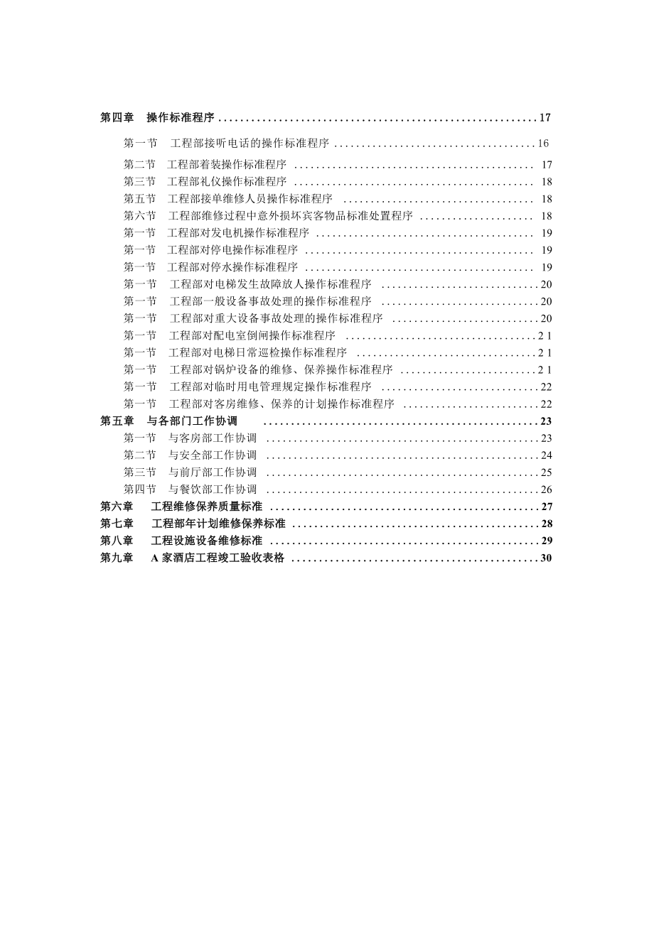 A家酒店工程部操作标准.docx_第3页