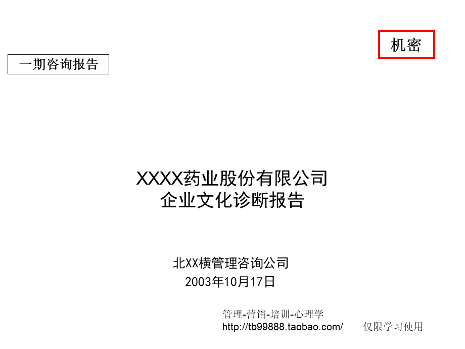 XX药业股份有限公司企业文化诊断报告.ppt_第1页