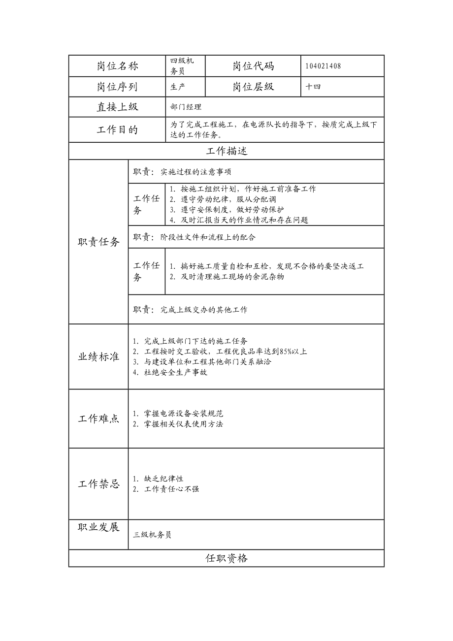 104021408 四级机务员.doc_第1页