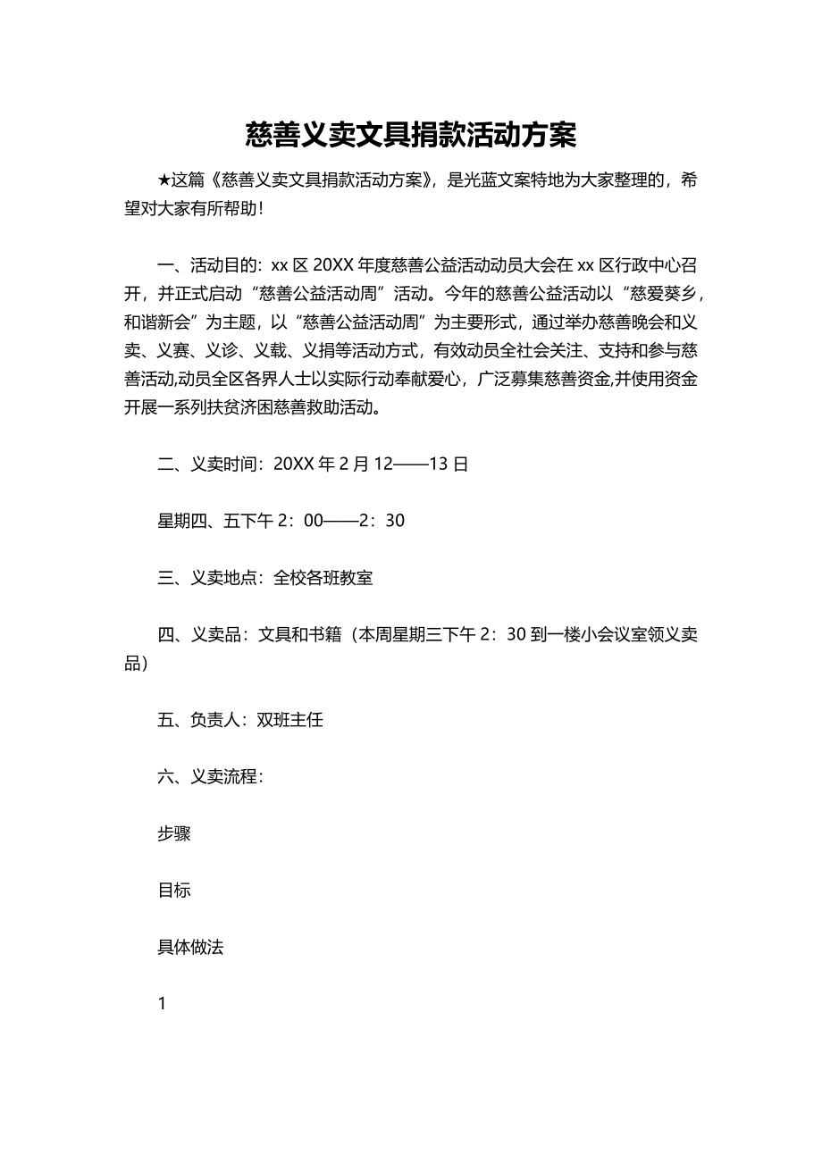 14-慈善义卖文具捐款活动方案.docx_第1页