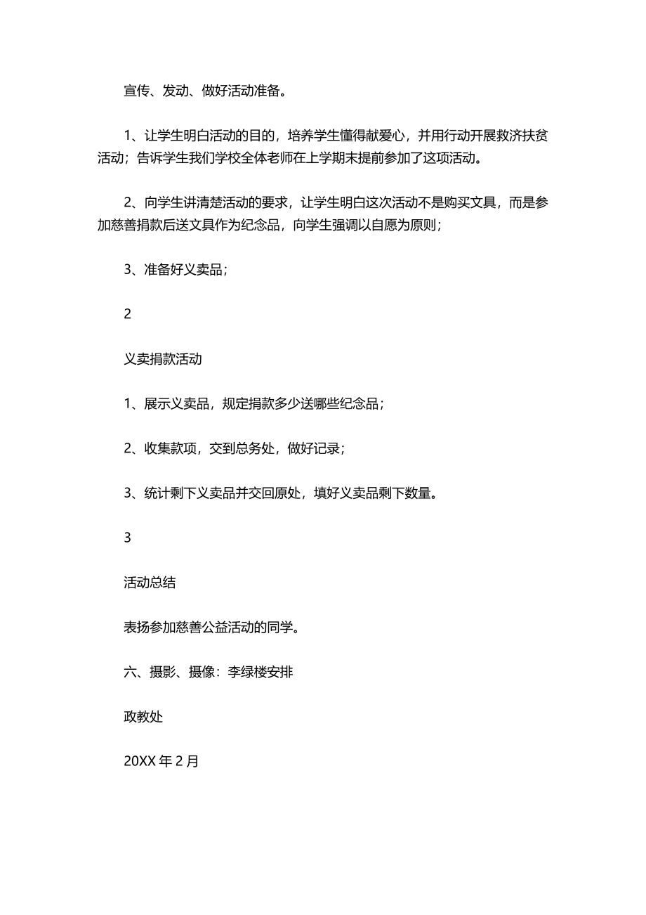 14-慈善义卖文具捐款活动方案.docx_第2页