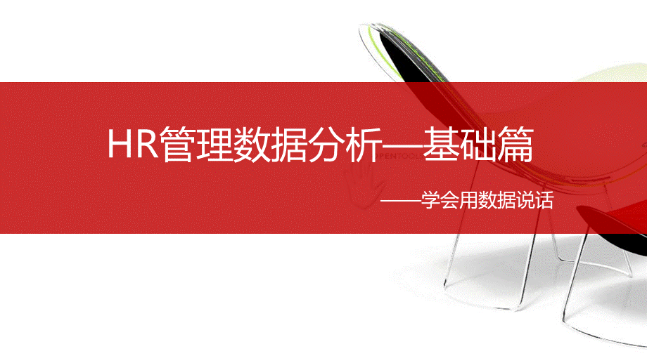 【通用】HR管理数据分析-基础篇 (2).ppt_第1页