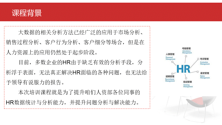 【通用】HR管理数据分析-基础篇 (2).ppt_第3页