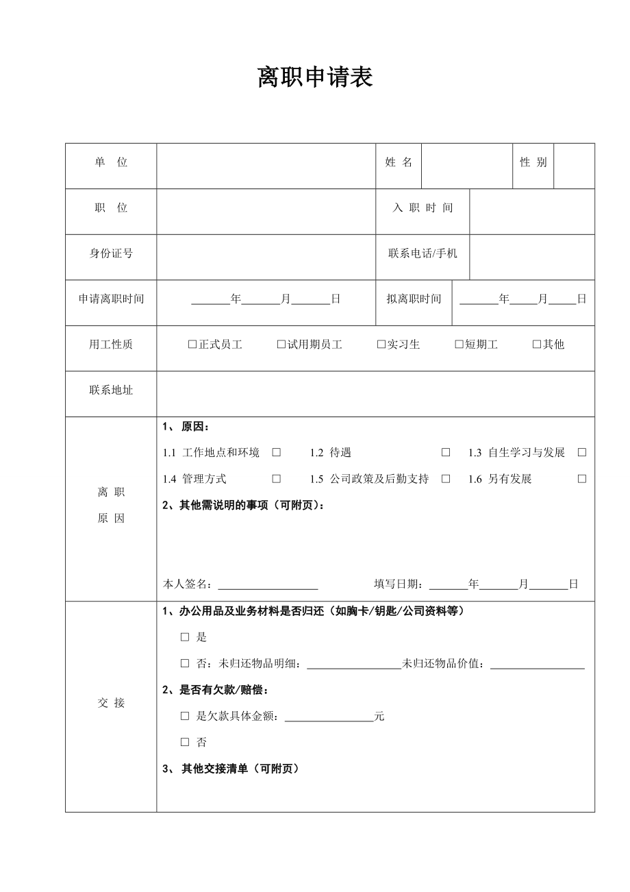 离职申请表.docx_第1页