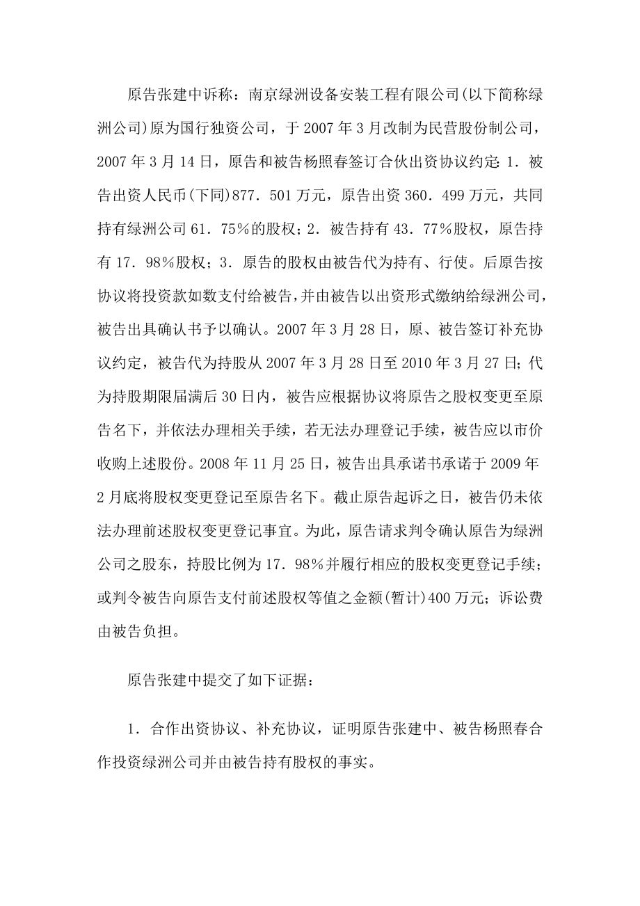 张建中诉杨照春股权确认纠纷案.doc_第2页