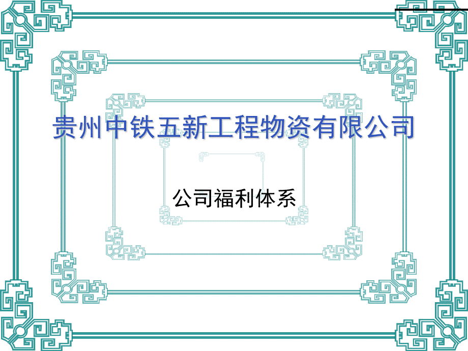 公司福利体系图解 (2).ppt_第1页