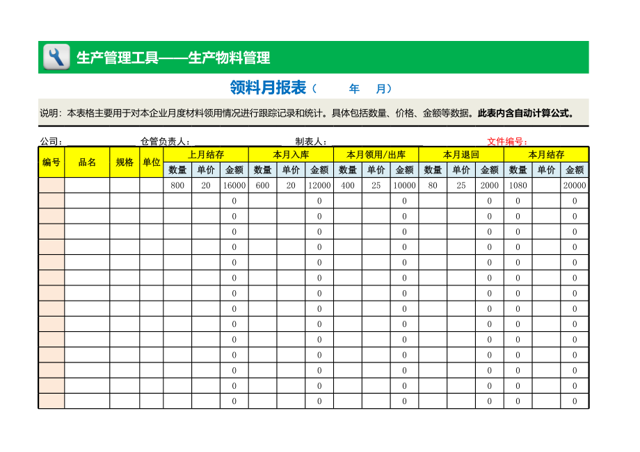 领料月报表 (2).xlsx_第1页