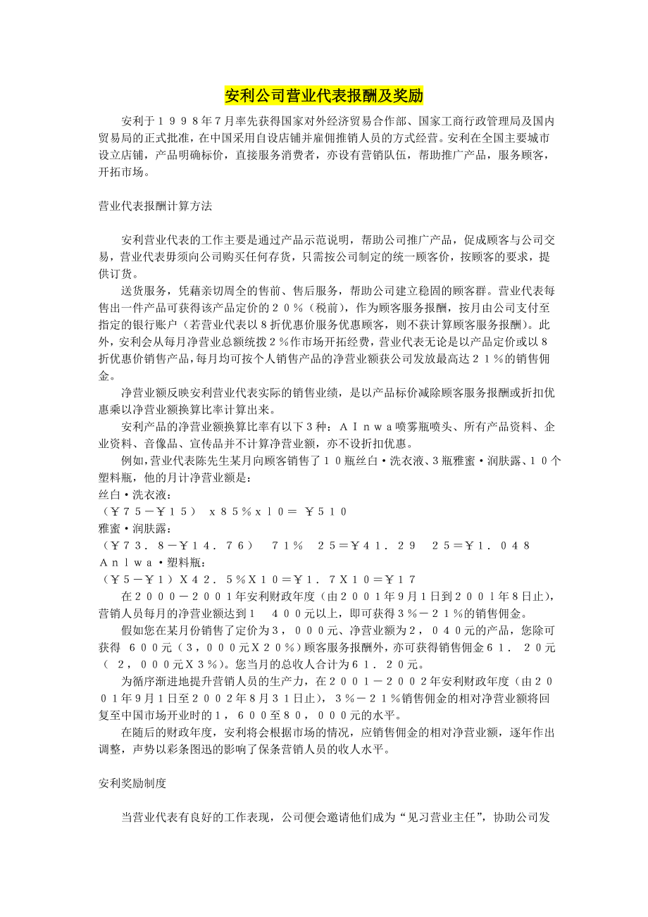 安利公司营业代表报酬及奖励.doc_第1页