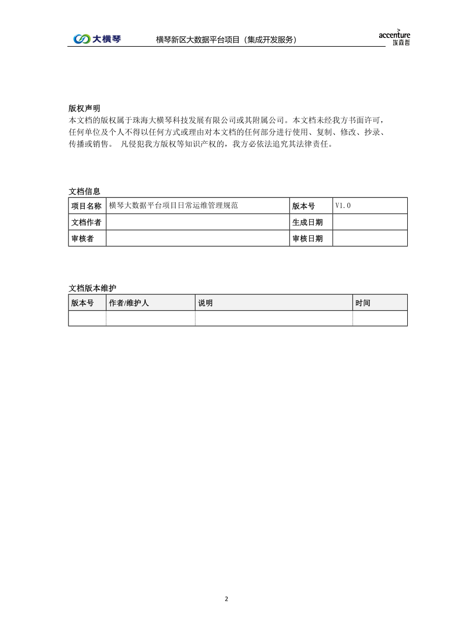 横琴大数据平台运维管理规范 - v1.0.doc_第2页