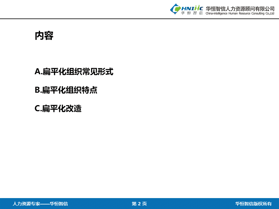 扁平化组织常见形式、特点及改造方法 (2).pptx_第2页