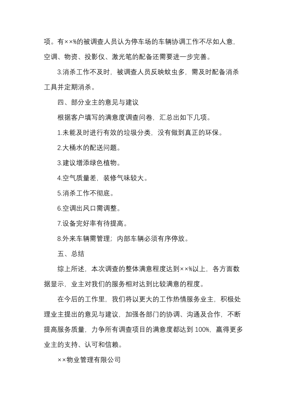 物业年度满意度调查结果分析报告.docx_第2页