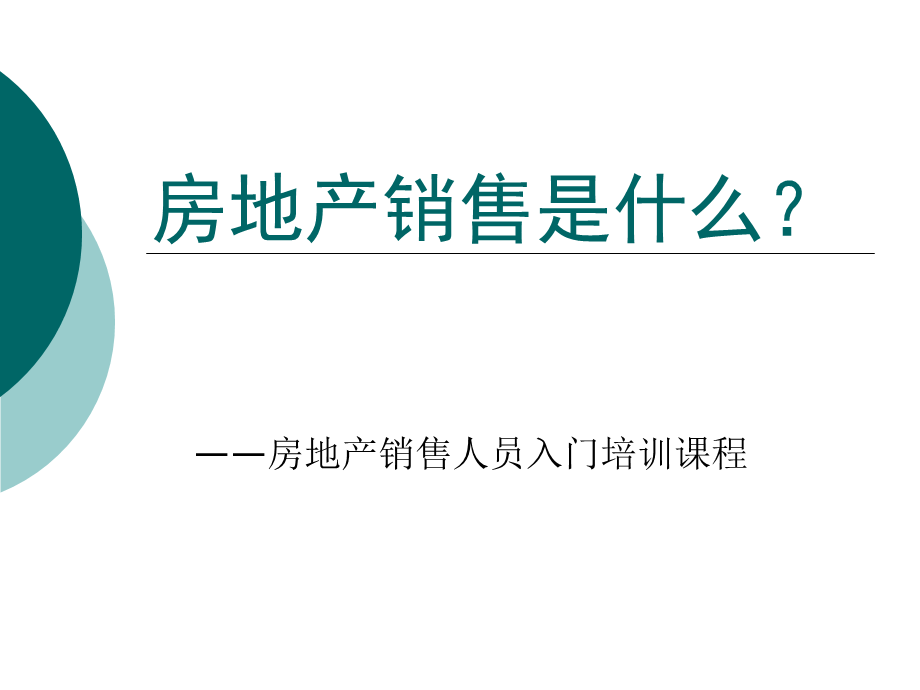 房地产销售人员入门培训课程 (3).ppt_第1页