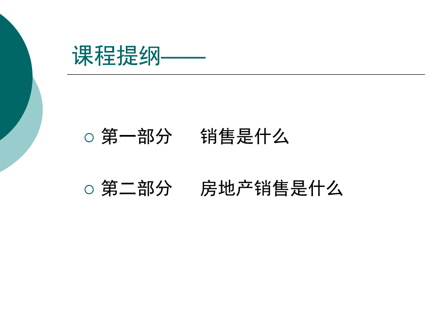 房地产销售人员入门培训课程 (3).ppt_第2页