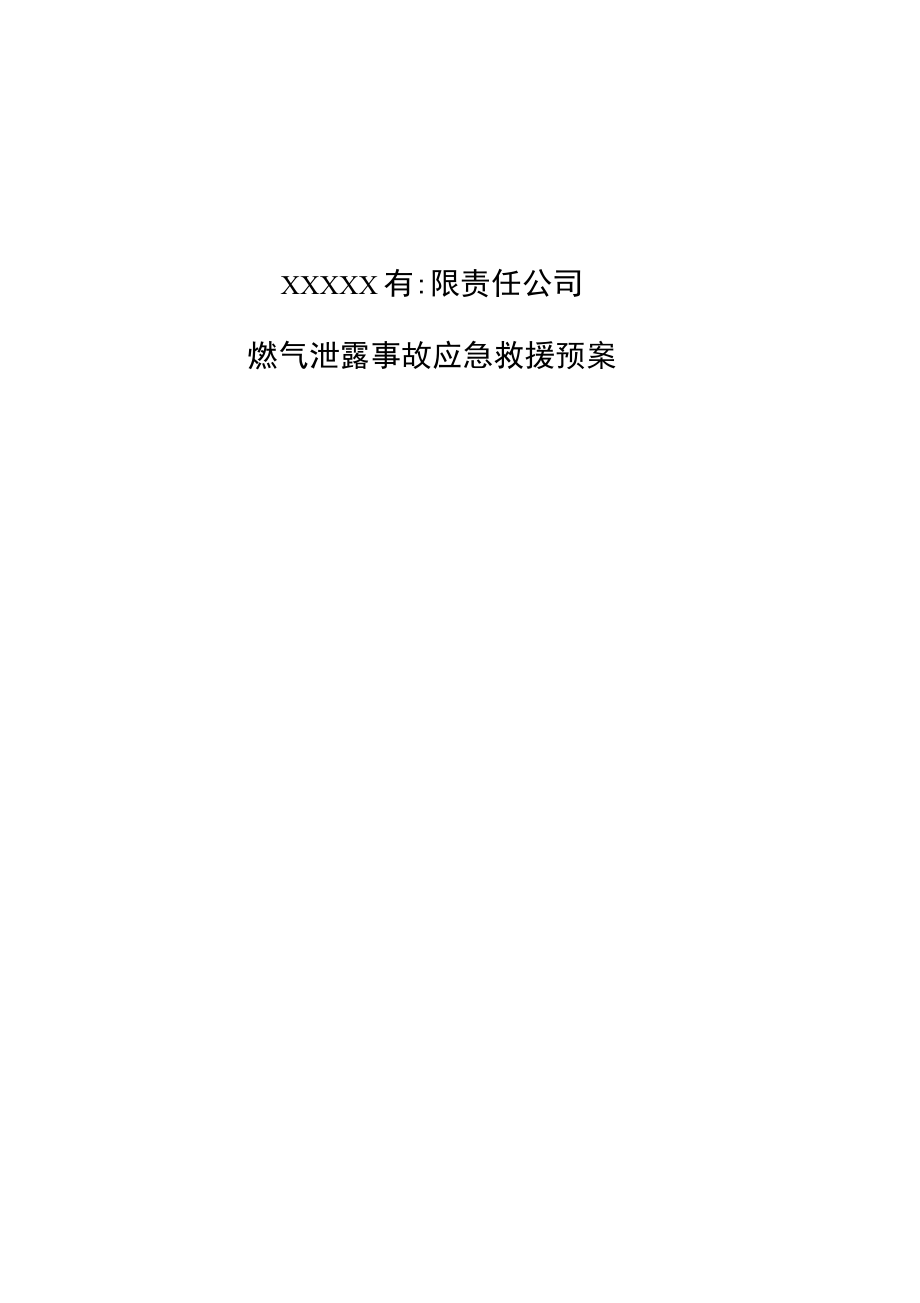 燃气事故应急处置预案.docx_第1页