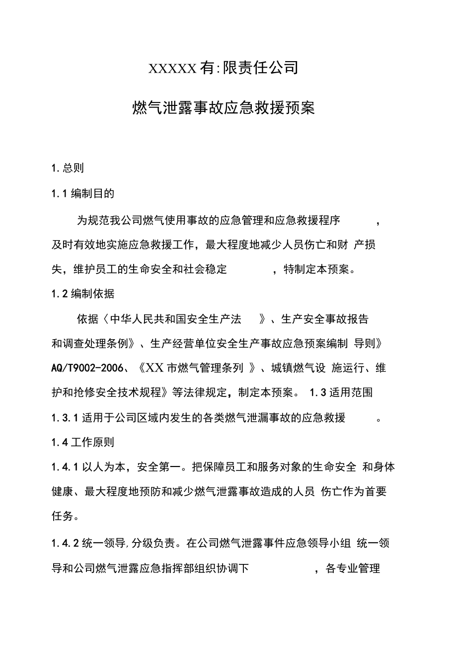 燃气事故应急处置预案.docx_第3页