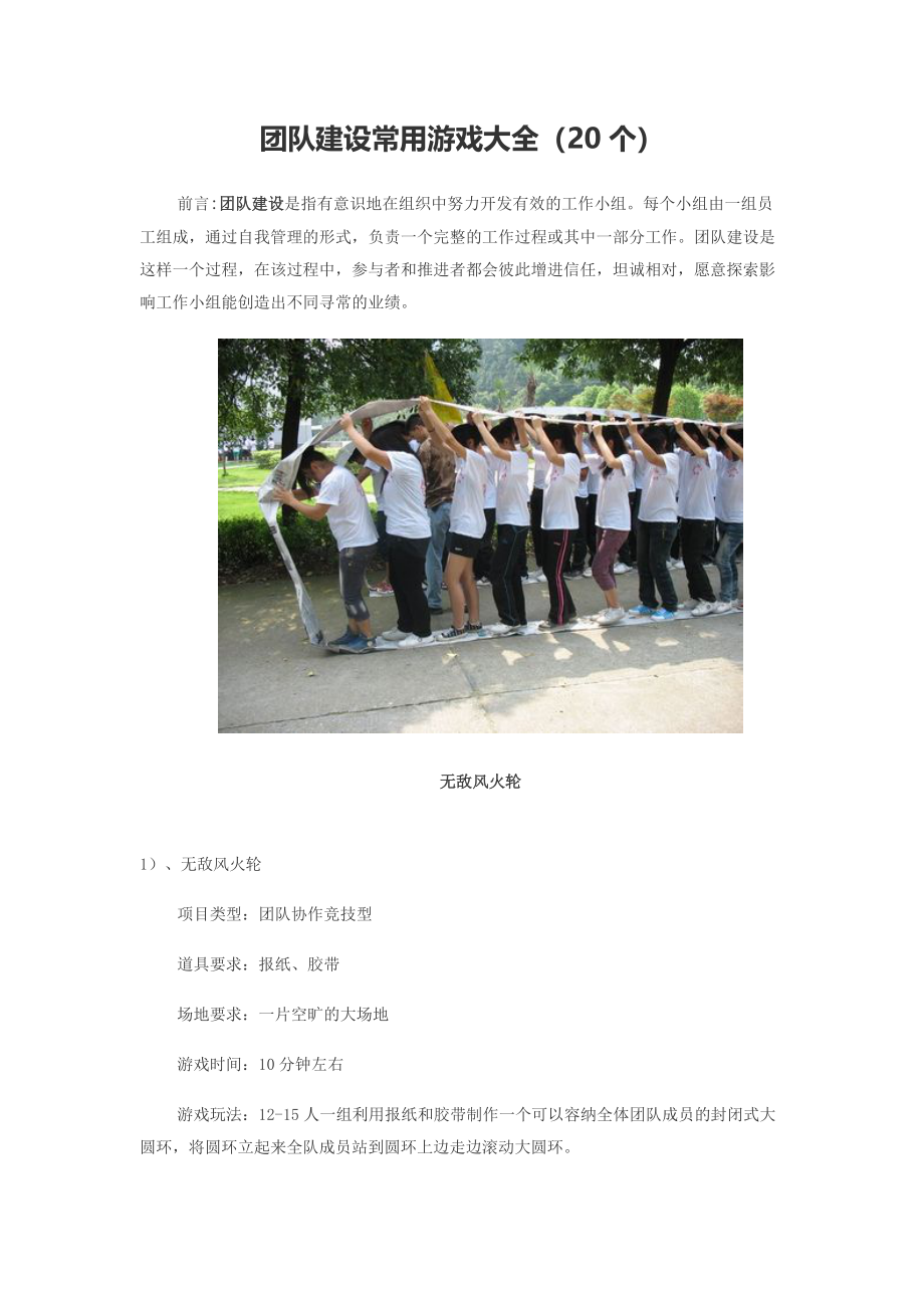 P07团队建设常用游戏大全.docx_第1页