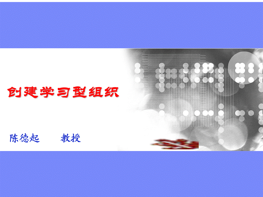 陈德起：创建学习型组织 (3).ppt_第1页