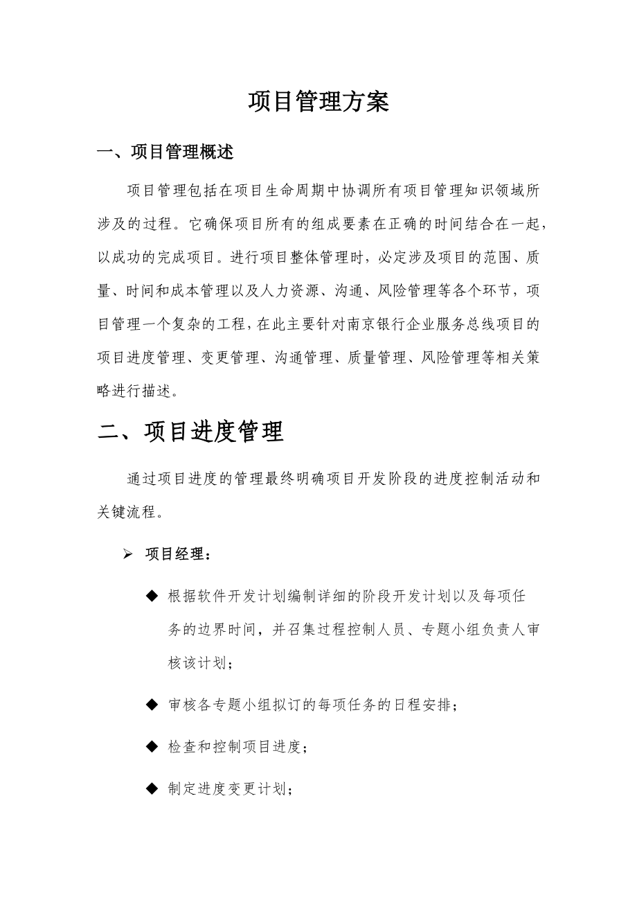 投标文件——项目管理方案.docx_第1页