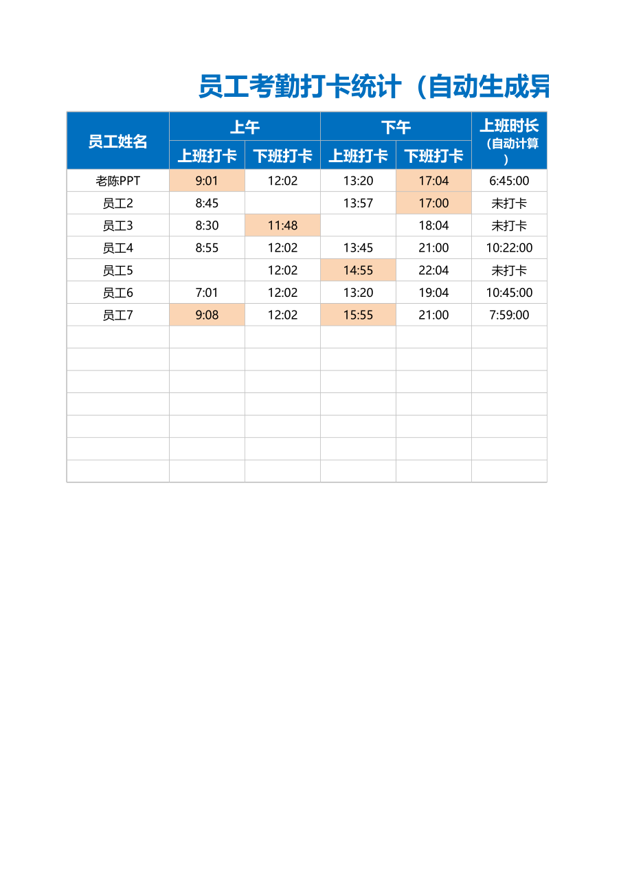 10-【考勤表格】-06-员工考勤打卡统计（自动） (2).xlsx_第1页