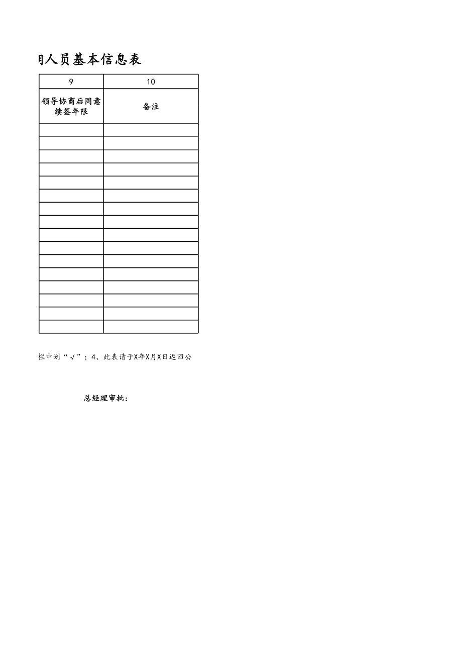 10-【附件】-14-劳动合同到期人员续签审批表 (2).xlsx_第2页