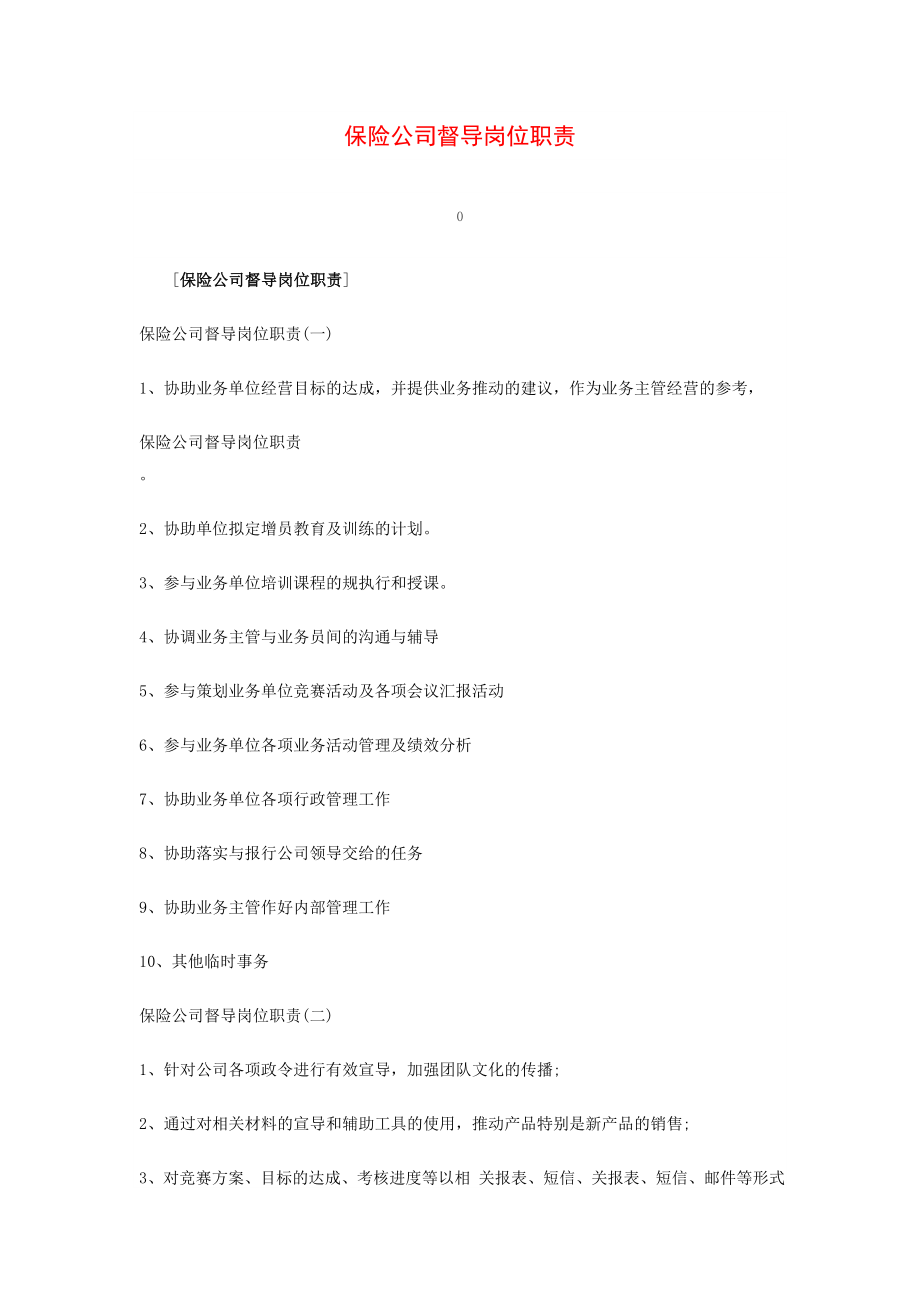 保险公司督导岗位职责.doc_第1页