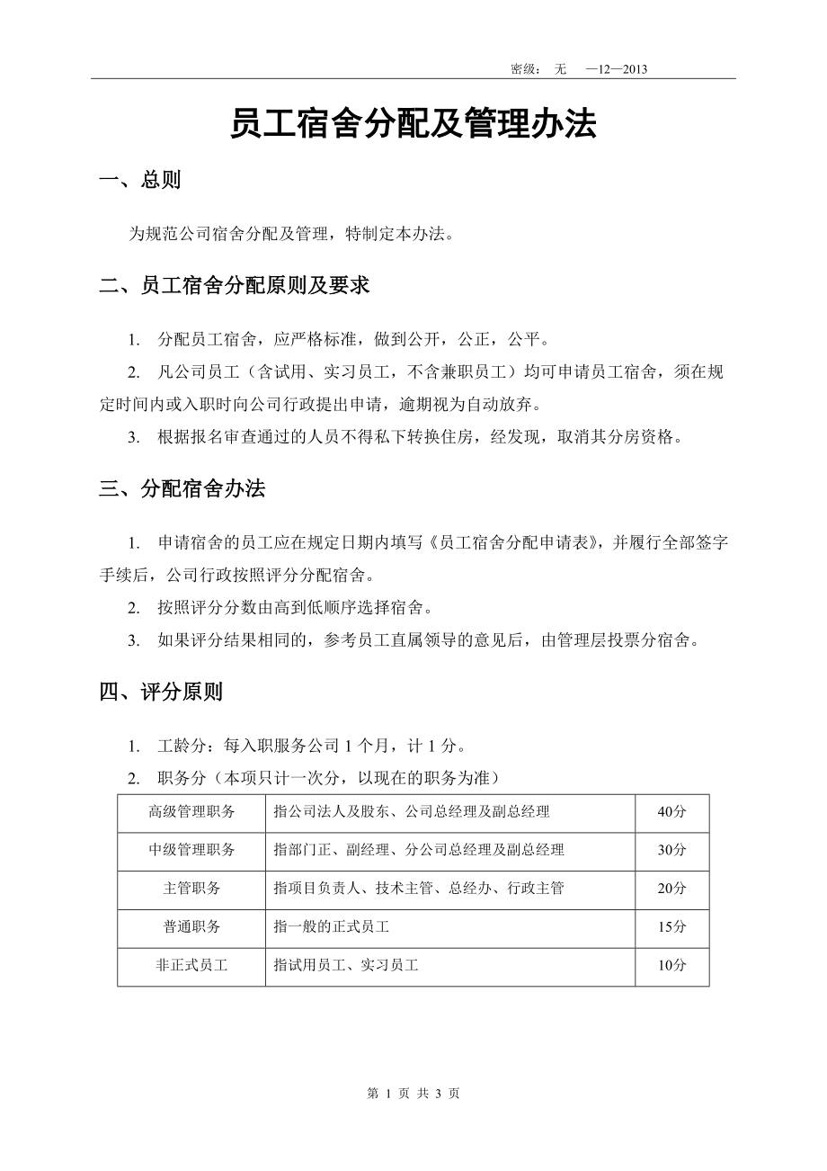 01-【管理制度】-15-员工宿舍分配及管理办法(含申请表).doc_第1页