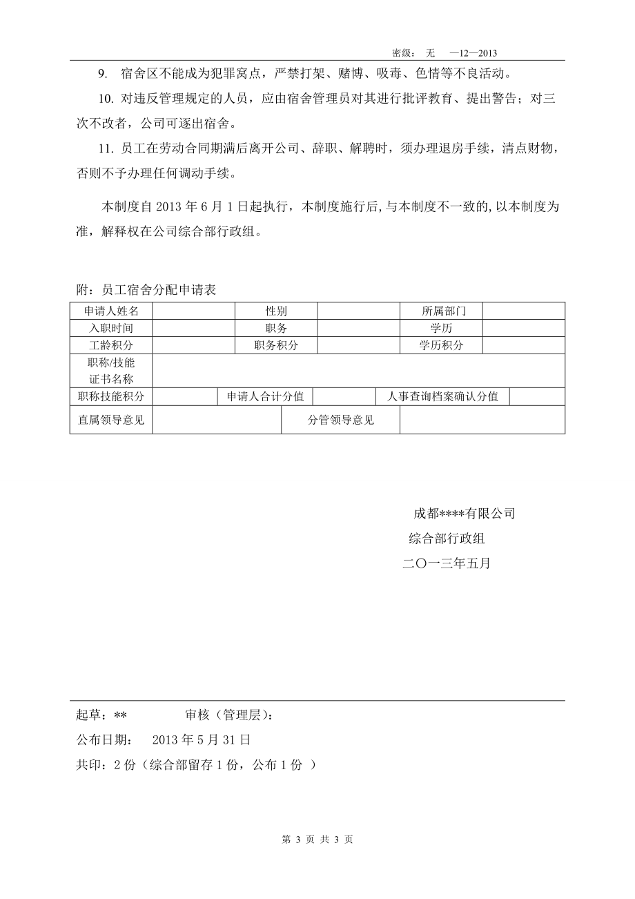 01-【管理制度】-15-员工宿舍分配及管理办法(含申请表).doc_第3页