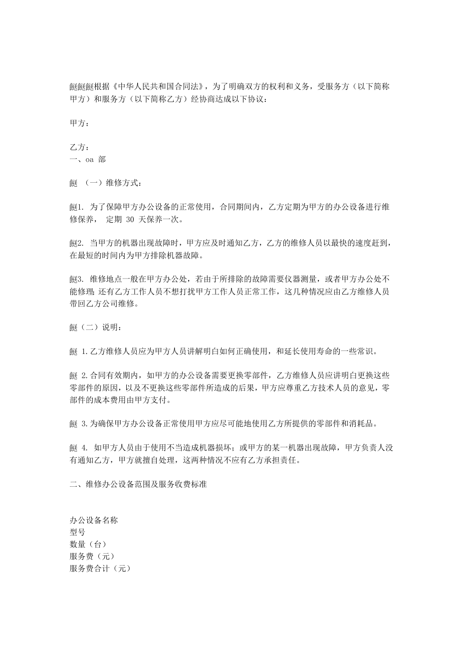 办公设备维修保养合同.doc_第1页