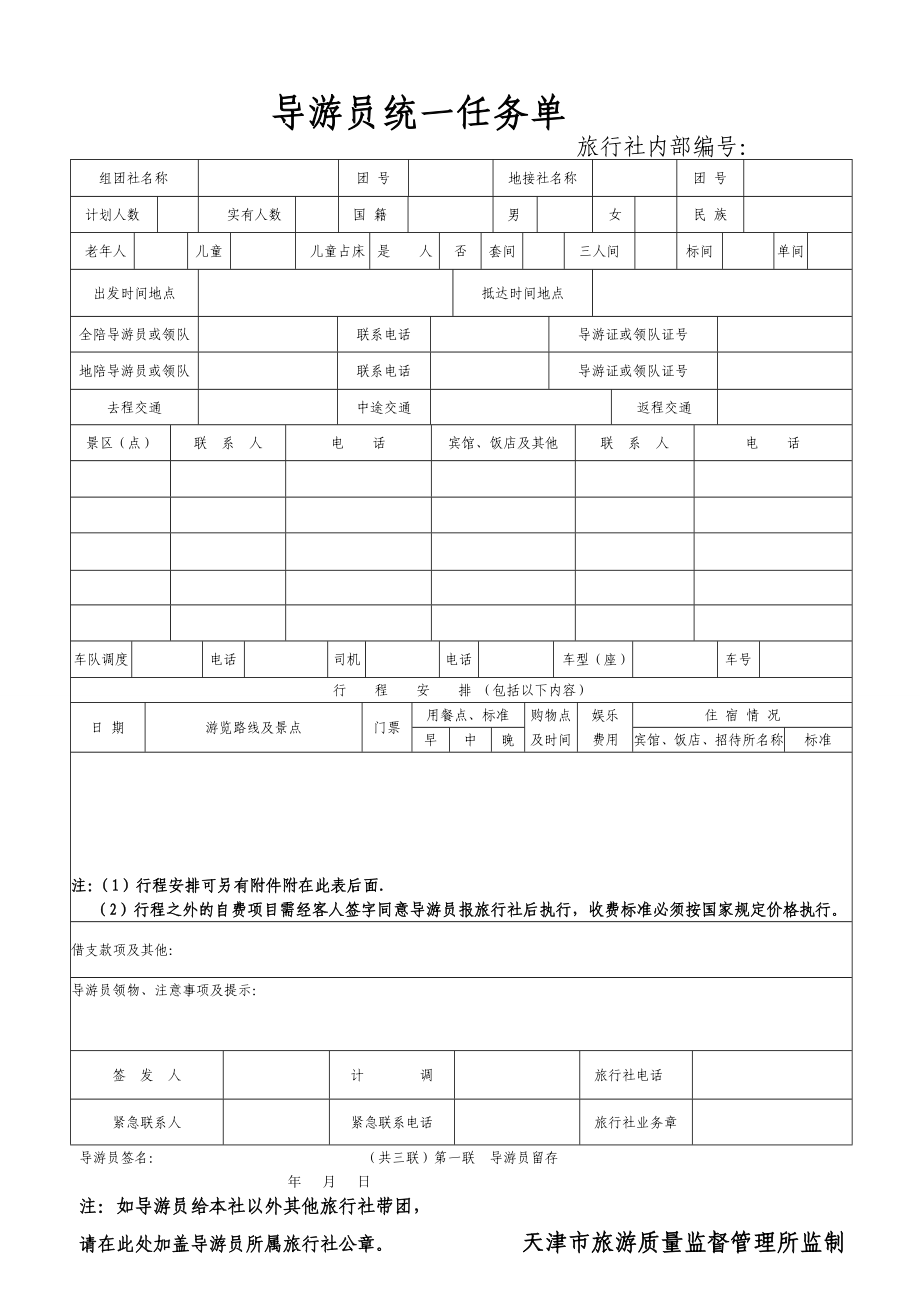 导游任务单.doc_第1页