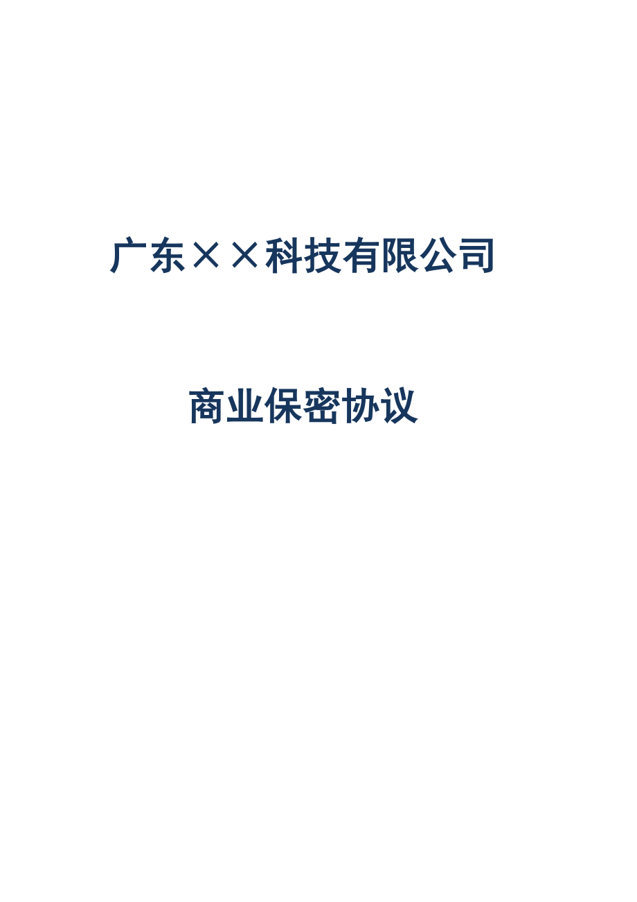 12 -员工商业保密协议.docx_第1页