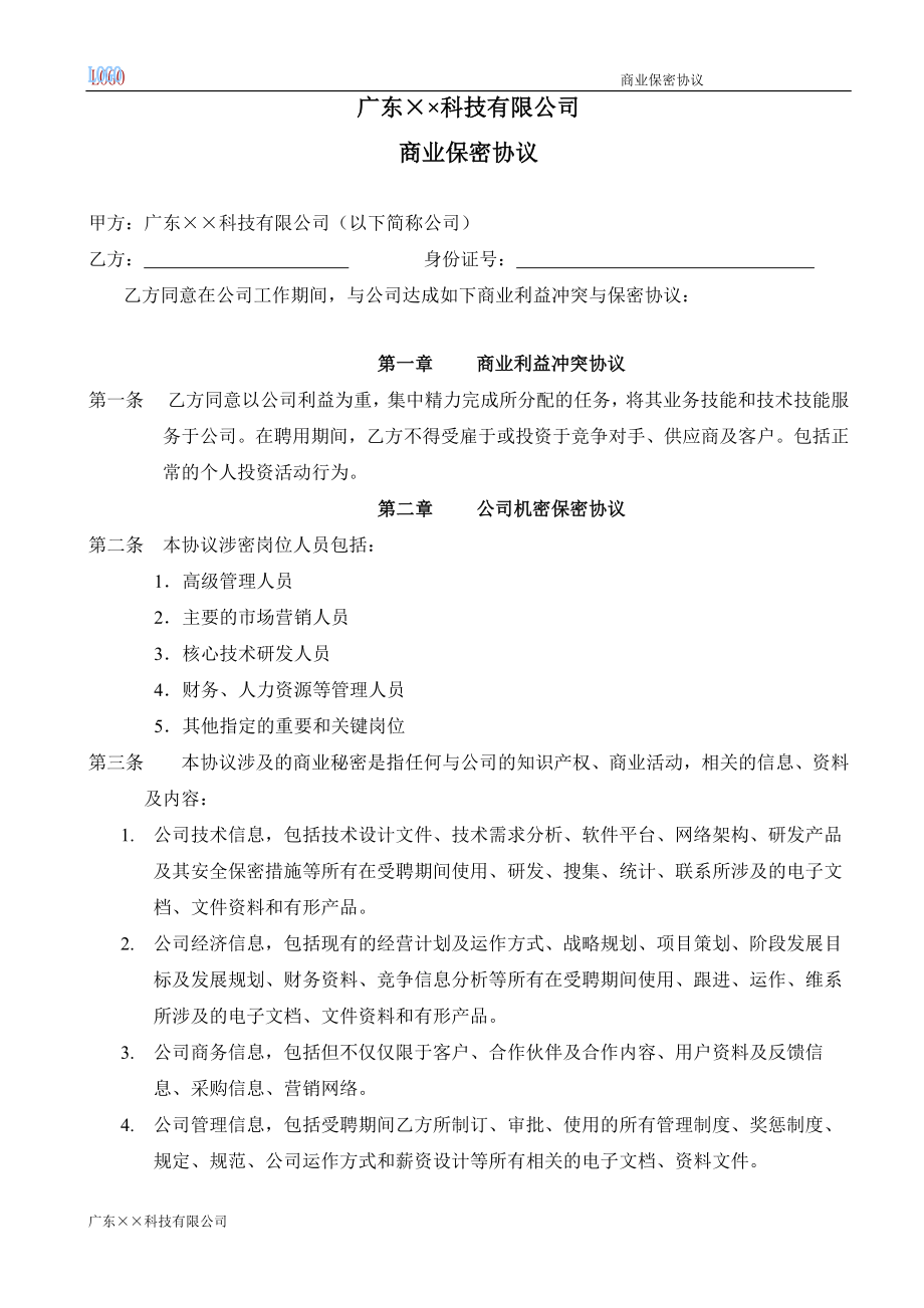 12 -员工商业保密协议.docx_第2页