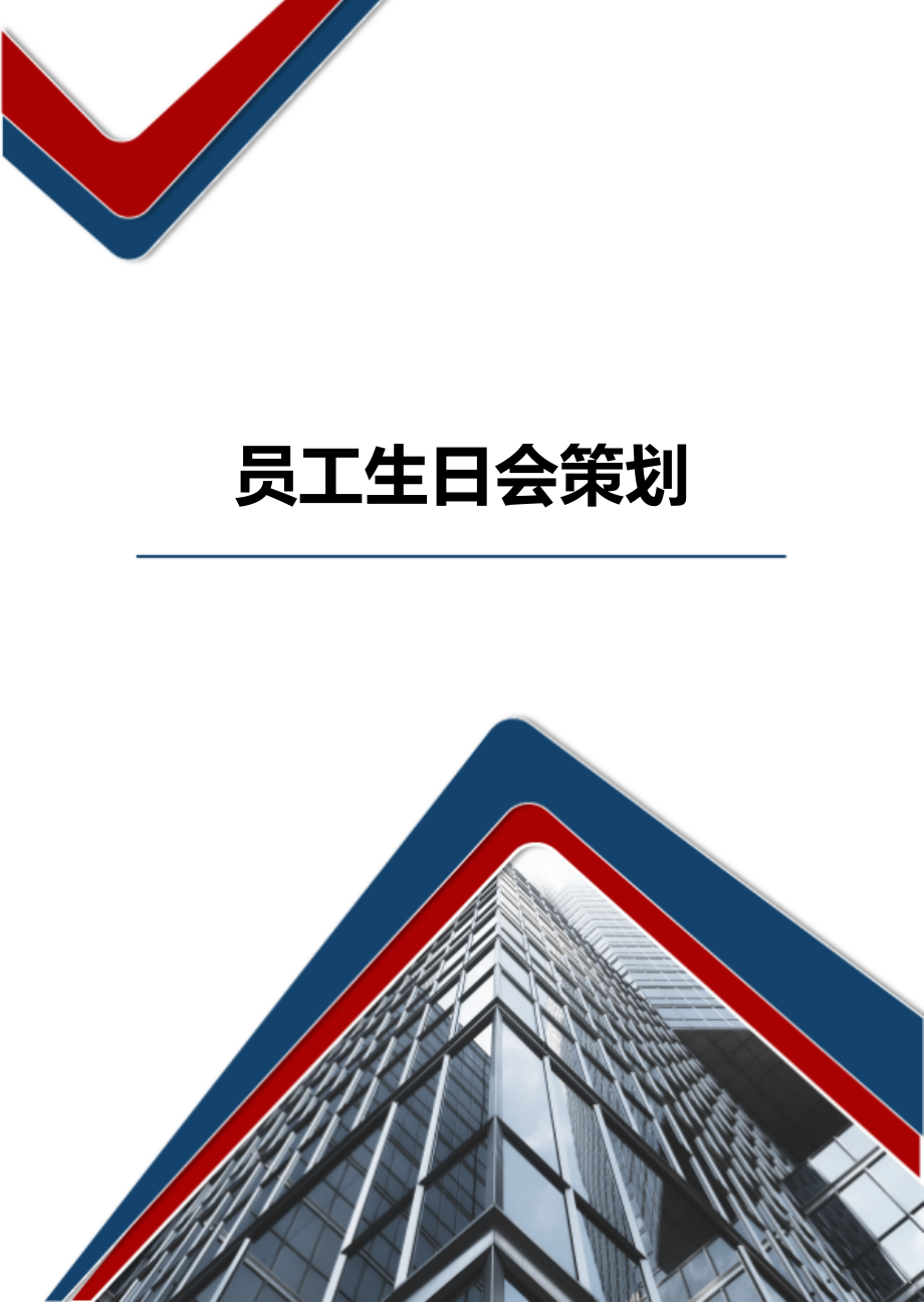 员工生日会策划 (2).docx_第1页