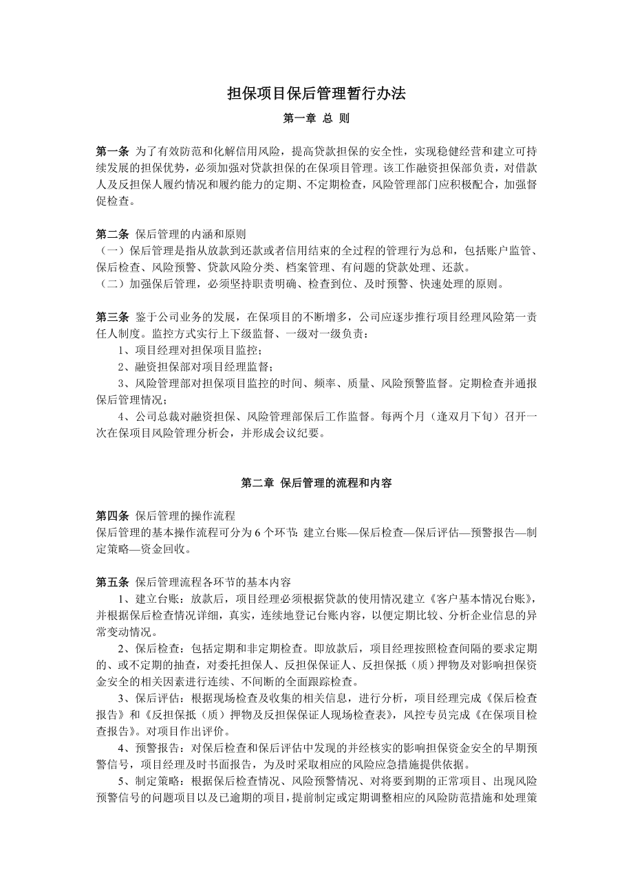 担保项目保后管理办法.doc_第1页