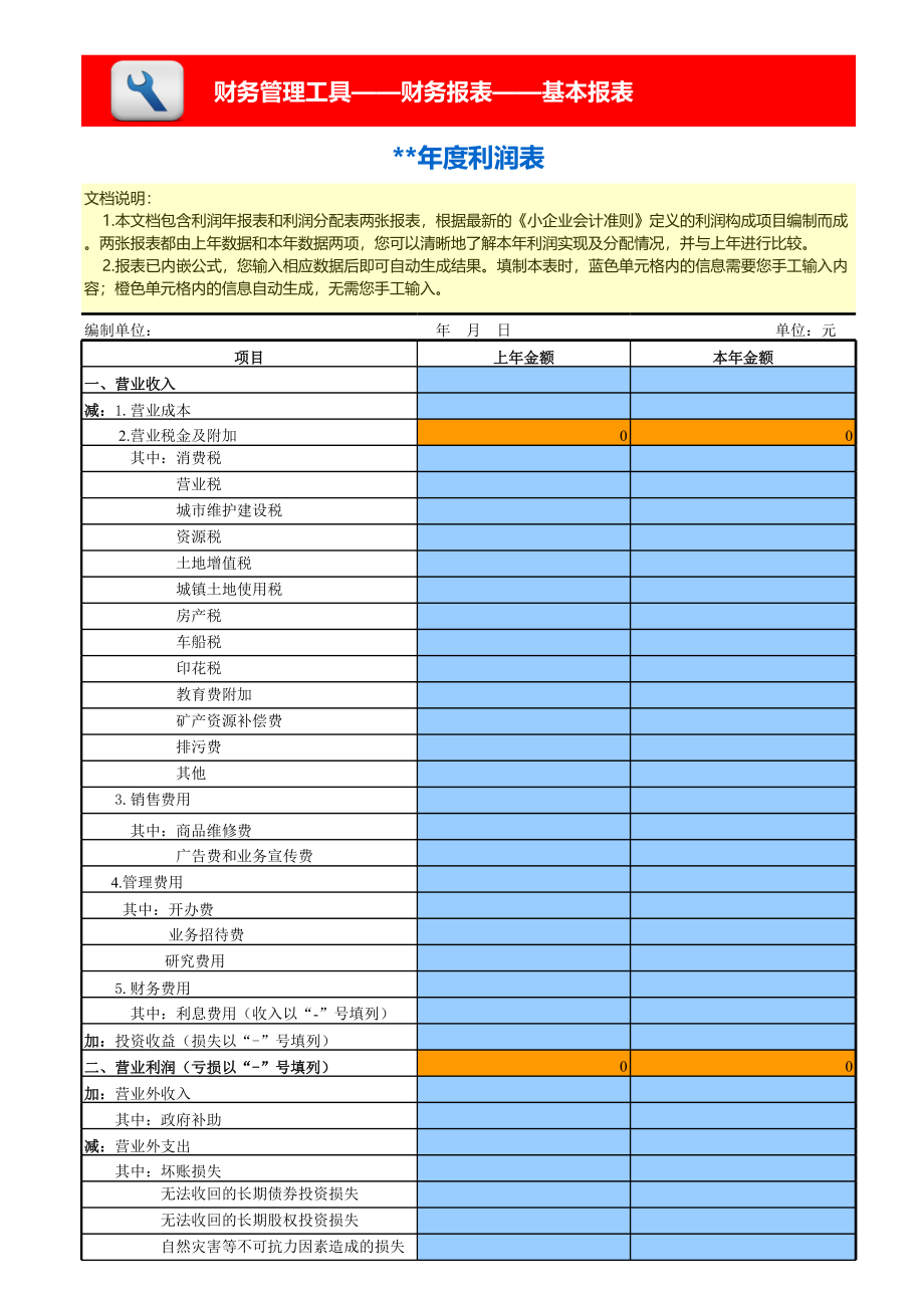 利润及利润分配表-年报 (2).xls_第1页