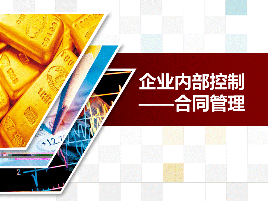 企业内部控制——合同管理.ppt_第1页