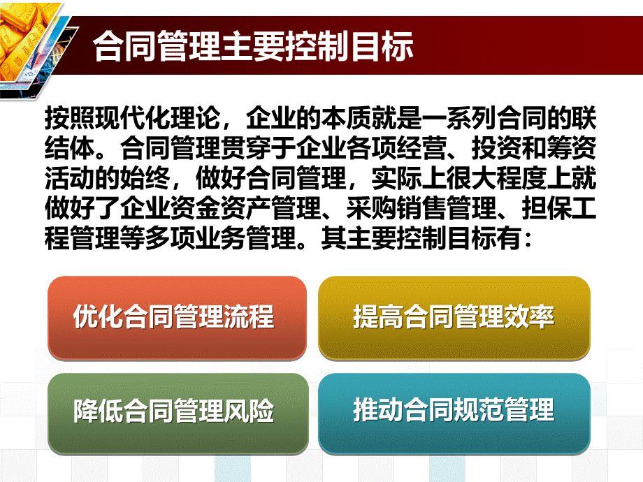 企业内部控制——合同管理.ppt_第2页