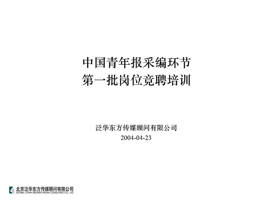 泛华-中国青年报项目—中青报社采编环节竞聘培训2004-04-23 (2).ppt_第1页