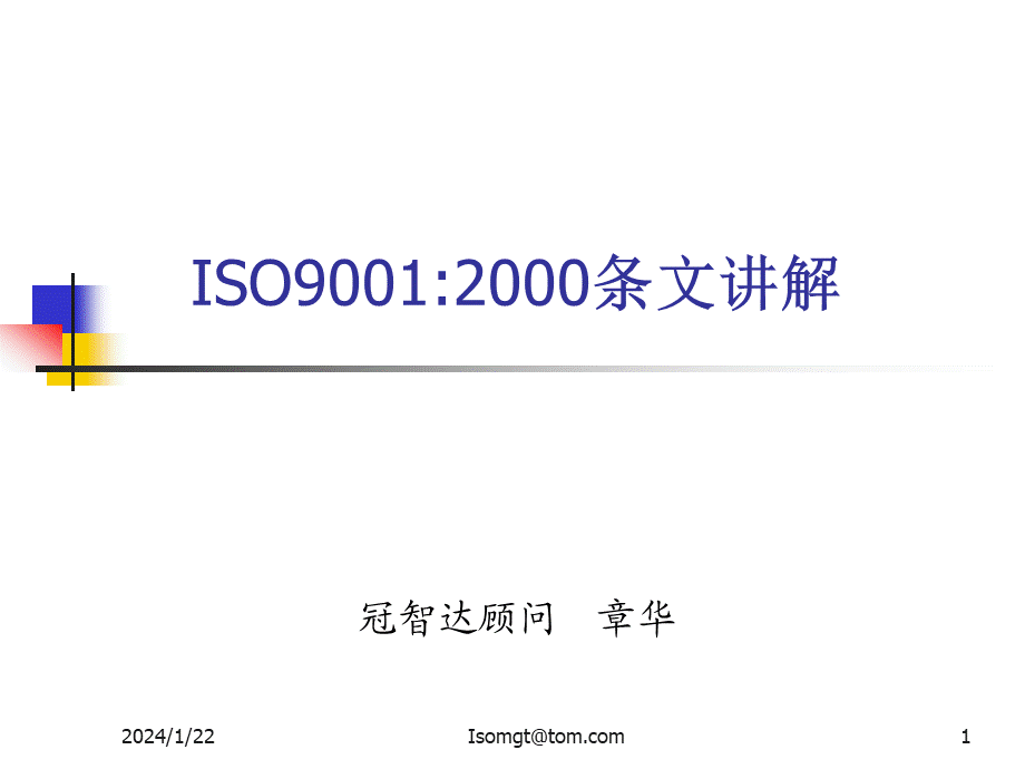 ISO9001经典讲解 (2).ppt_第1页