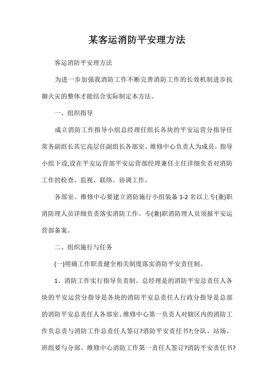 某客运公司消防安全管理办法.doc_第1页