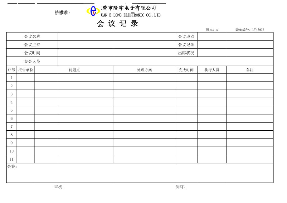 LY45033---会 议 记 录.xls_第1页