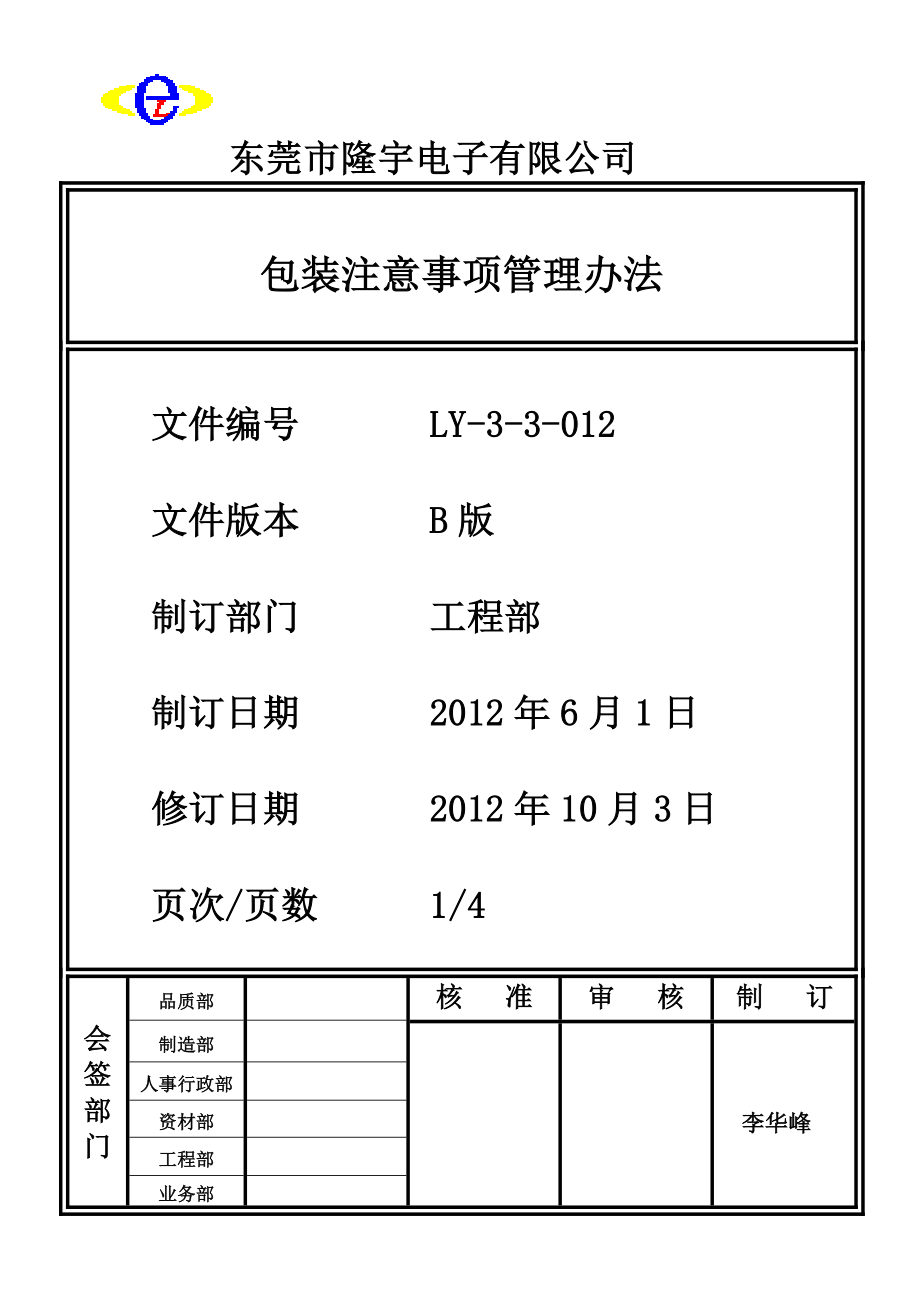 包装注意事项管理办法LY-3-3-012-B.doc_第1页