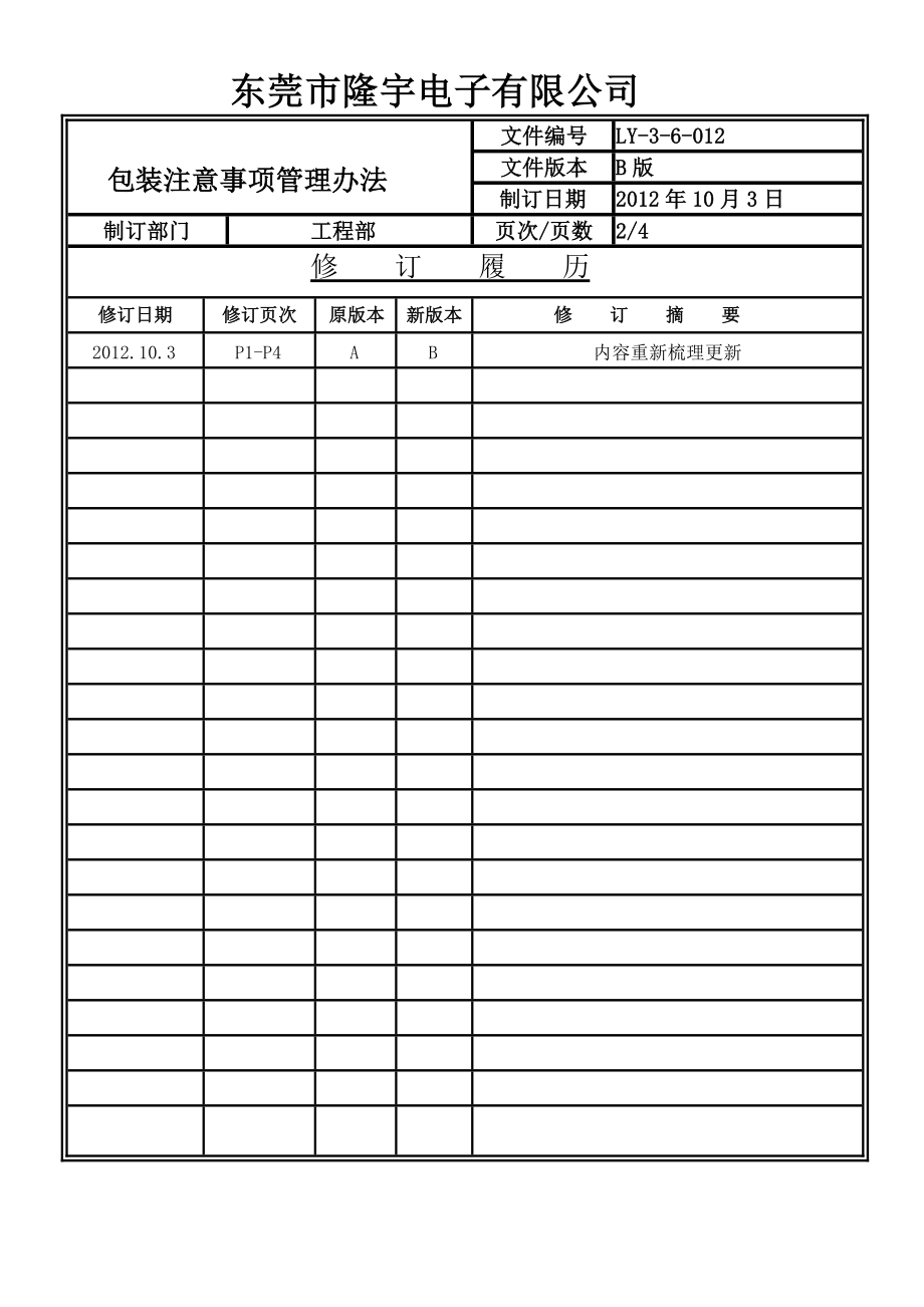 包装注意事项管理办法LY-3-3-012-B.doc_第2页