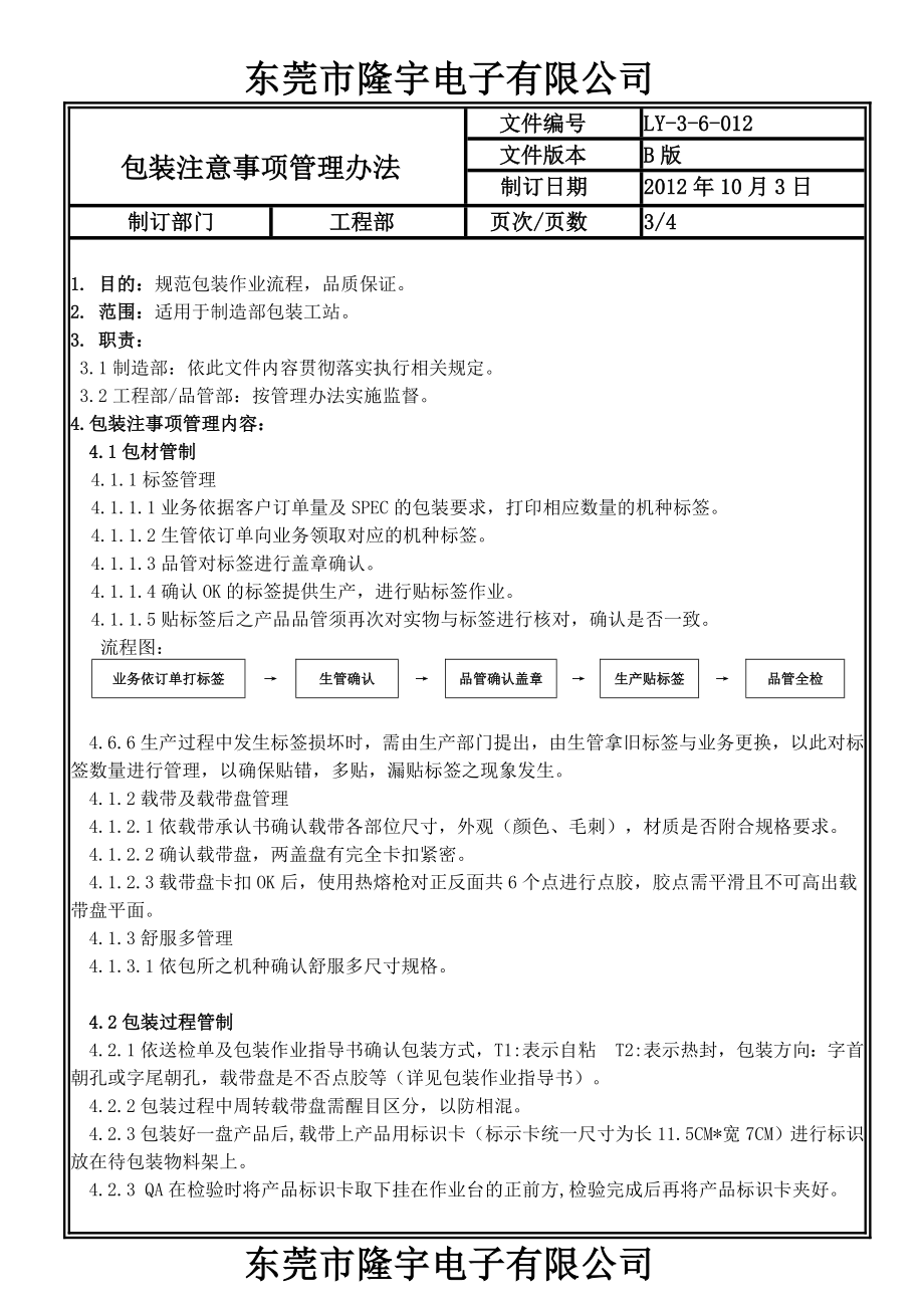 包装注意事项管理办法LY-3-3-012-B.doc_第3页